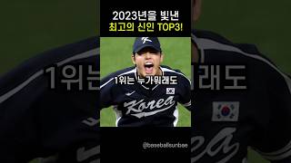 2023년 kbo리그 최고의 신인은 누구일까 [upl. by Decato170]