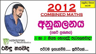 2012 Anukalanaya අනුකලනය combinedmaths shorts [upl. by Slinkman938]