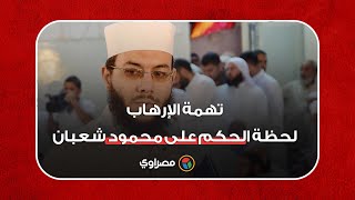 تهمة الإرهاب لحظة الحكم على الشيخ محمود شعبان ومتهم آخر في قضيتين [upl. by Hanus]