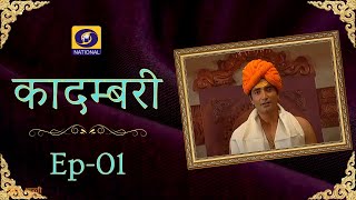 Kadambari  कादम्बरी  Ep  01 [upl. by Nageet154]