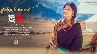 New Tibetan song 2023 ࿉ བོད་གཞས་གསར་པ་༢༠༢༣༼རྒྱང་རིང་གི་རོགས་ལོ།༽གཞས་མ། ཀུན་བཟང་དབང་མོ ࿉Kunsang Lhamo [upl. by Peednam574]