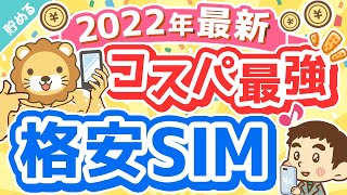 第36回 【効果抜群の節約】コスパ最強格安SIM「mineo」の魅力3選【これが今の最適解】【貯める編】 [upl. by Perusse]