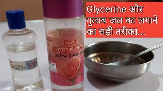 ग्लिसरीन और गुलाब जल के फायदे  gulab jal or glycerin ke fayde in hindi [upl. by Towill]