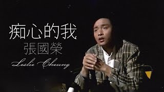 痴心的我  張國榮 Leslie Cheung  Official Music Video  曲：黎小田  詞：向雪懷 [upl. by Htur143]