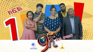 ዘጠነኛው ሺ ክፍል 01  Zetenegnaw Shi Sitcom part 01 [upl. by Hunt881]