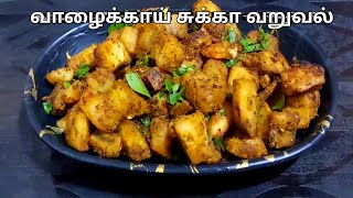 வாழைக்காய் வறுவல் ஈஸியா இப்படி ஒருமுறை செஞ்சு பாருங்க👌  Vazhakkai Fry in Tamil [upl. by Dar838]