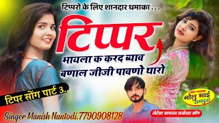 टिपर सोंग पार्ट 3  दन 10 बार चकर काट बोलेरो ब्लैक सिसा की SINGER MANISH NANTODI [upl. by Dilan807]