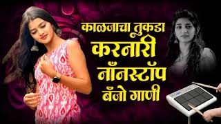 मराठी नॉनस्टॉप बॅन्जो सॉंग  Marathi Nonstop Banjo Song  Active pad Sambal Nonstop  KK Banjo ep02 [upl. by Limaj]