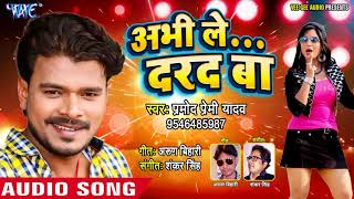 Pramod Premi Yadav सुपरहिट नया गाना  Abhi le Dard Ba  Superhit Bhojpuri Songs new WaveMusicIndia [upl. by Birk]