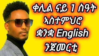 ቀሊል ኣስተምህሮ ቋንቋquot Englishquot ንጀመርቲLearn EnglishLearn Tigrinya [upl. by Ettennaej]