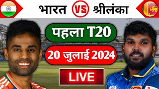 🔴Live Bharat vs Sri Lanka 1st T20 Details  Bharat vs SL Match Today [upl. by Clintock]