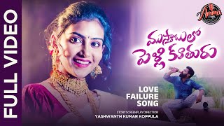 Mustabulo Pelli Kuthuru Love Failure Song 2024  Singer Ramu  Prema Latha  Naveen J  Amma Music [upl. by Adrell]