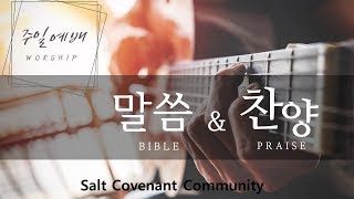 주일예배 l Salt Covenant Community l 02252024 [upl. by Enirod]