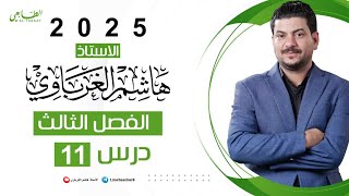 الفصل الثالث الدرس 11 كيمياء السادس العلمي 2025 الأستاذ هاشم الغرباوي [upl. by Drofdarb]