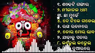 All Time Best Jagannath Bhajan  New Collection Jukebox  Odia Bhajan Hits  New jagannath bhajan [upl. by Huggins]