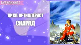 СНАРЯД  АУДИОКНИГА ФАНТАСТИКА СЛУШАТЬ [upl. by Sotnas]