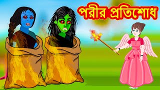 পরীর প্রতিশোধ  Fairy Revenge  Pori Bangla Cartoon  Bengali Fairy Tales Golpo  Emon Squad [upl. by Sandra]