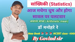 समांतर माध्य निकालना साधारण और विकल्प विधि द्वारा Govind sir [upl. by Illa408]