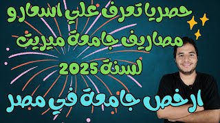 حصريا تعرف علي اسعار و مصاريف جامعة ميريت لسنة 2025  ارخص جامعة في مصر [upl. by Akemaj434]