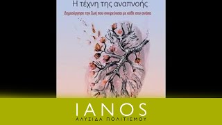 Έλενα Παπαϊωάννου  Η τέχνη της αναπνοής  IANOS [upl. by Sapers7]