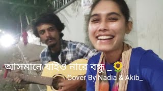 Asmane Jaiyo Nare BondhuPagol HasanCoverCover By Nadia Afrin Moury amp Akib Sayed [upl. by Leahcir]