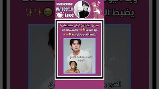 المخرج الكوري وهو يختار الطرف الثالث 😭✨ bts كيدراما jungkook اكسبلور kpop وتين kdrama [upl. by Haseena]