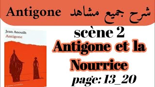 مسرحية أنتيجون Antigoneشرح جميع مشاهد AntigoneScène 2Antigone et la Nourriceاستعد للامتحان جهوي [upl. by Eelam83]