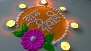 Happy Diwali Very Easy Rangoli New Designs 2024  शुभ दिवाली रंगोली  Simple diwali Rangoli [upl. by Sirtimid]