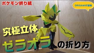 究極立体！ゼラオラの折り方【ポケモン折り紙】ORIGAMI灯夏園 Pokemon origami Zeraora [upl. by Hgielime342]