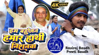 VIDEO SONG हम बहुजन हमार हाथी निशनवा  Ham Bahujan Hamar Hathi Naishanwa  Raviraj Baudh New Song [upl. by Narton926]