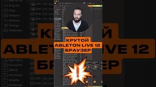 Крутой Ableton live 12 браузер [upl. by Anaibib]