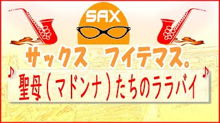 🎷サックス・カバー🎷【サックスで名曲 11】 「聖母マドンナたちのララバイ」 岩崎 宏美【アルトサックス】 [upl. by Euqinahc]