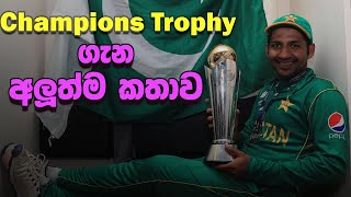 ලංකාවට Champions Trophy වරම් හිමිවෙයිද [upl. by Dnomso]