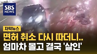 면허 취소 다시 따더니…엄마차 몰고 결국 살인 자막뉴스  SBS [upl. by Drue]