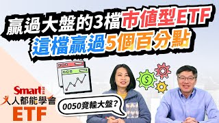 0050、006208、00692市值型ETF誰表現最好？去年有3檔贏大盤，甚至有1檔贏過5個百分點！Smart ETF 1月報來嘍！｜佑佑，峰哥｜人人都能學會 [upl. by Chadwick747]