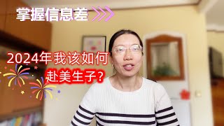 2024年该如何利用信息差 实现赴美生子？赴美生子 美国签证 美宝 [upl. by Kirimia37]