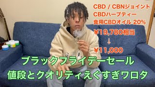 ブラックフライデー、CBD安くなりすぎな件 [upl. by Htirehc]