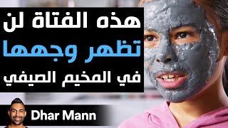 Dhar Mann Studios  هذه الفتاة لن تظهر وجهها في المخيم الصيفي [upl. by Ninetta]