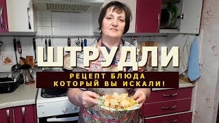 Штрудли с мясом и картошкой Немецкое блюдо [upl. by Faludi]