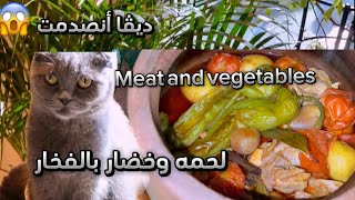 لحمه وخضار بالفخار دمار Meat and vegetables😋مشترياتيfood [upl. by Anirak]