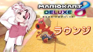 【マリオカート8DX】 ちょー久しぶりラウンジ TierFG【初心者】 [upl. by Odrarej]