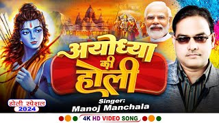 अयोध्या की होली  Manoj Manchala  New Holi Song 2024  bhojpurisong [upl. by Lirpa]