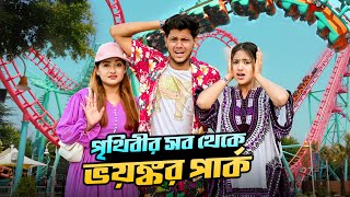 আমরা এখন পৃথিবীর সব থেকে ভয়ঙ্কর পার্কে  World Most Dangerous Theme Park  Ep 4  Rakib Hossain [upl. by Ihcas528]