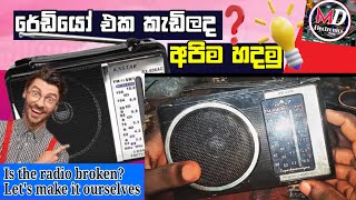 රෙඩියෝ අලුත්වැඩියවHow to make a radio [upl. by Frodin]