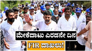 ಮೇಕೆದಾಟು ಎರಡನೇ ದಿನ FIR ದಾಖಲು  Mekedatu  Siddaramaiah  D K Shivakumar [upl. by Etterb]