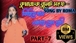 ফিরিয়ে দাও আমার প্রেম Firiye dao amar premmilescovar by মাধুকরী বাংলা ব্যান্ড।।💐❤️PART — 7 [upl. by Hanala]