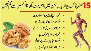 Akhrot ke Fayde in Urdu  Akhrot Khane ke Fayde  Walnuts Benefits in Urdu  Health tips in urdu [upl. by Name]