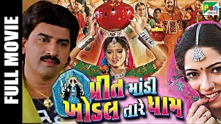 Preet Mandi Khodal Tare Dhaam  Superhit Gujarati Movie  Hiten Kumar Reena Soni Arun Rajgor [upl. by Deehan199]