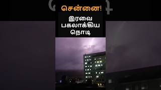 கனமழைக்கு நடுவே வந்த மின்னல்  Chennai Rain [upl. by Dafna]