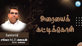 BroMDJegan அரையை கட்டிக்கொள் Clip1 Tamil Christian Message [upl. by Leake926]